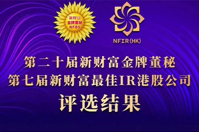 喜報(bào) | 公司董事會(huì)秘書劉雨晴女士獲評(píng)第二十屆新財(cái)富“金牌董秘”